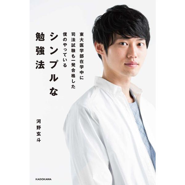 東大医学部在学中に司法試験も一発合格した僕のやっているシンプルな勉強法/河野玄斗