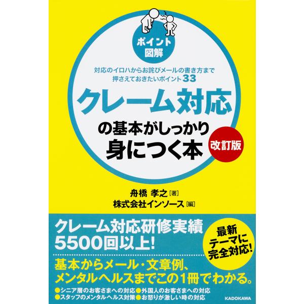 クレーム対応の基本がしっかり身につく本 ポイント図解 対応のイロハからお詫びメールの書き方まで押さえ...