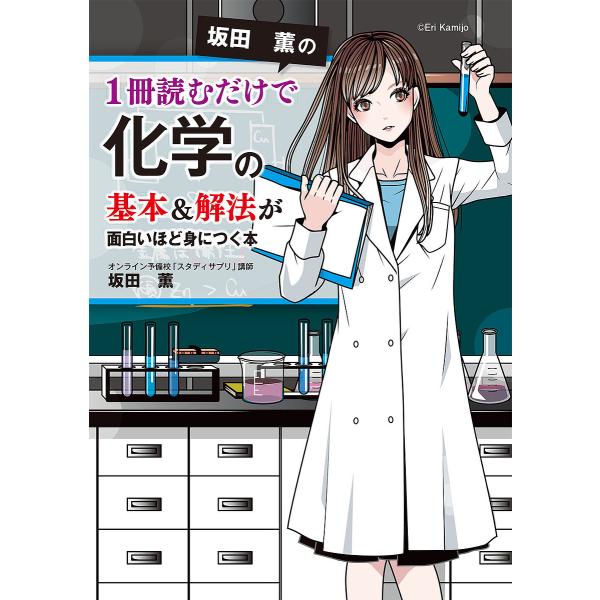 坂田薫の1冊読むだけで化学の基本&amp;解法が面白いほど身につく本/坂田薫