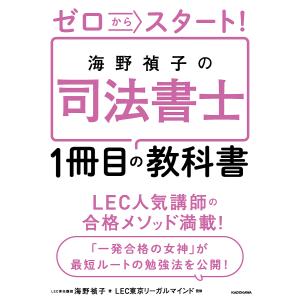 ゼロからスタート!海野禎子の司法書士1冊目の教科書/海野禎子/LEC東京リーガルマインド