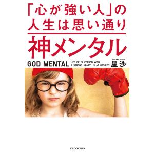 神メンタル「心が強い人」の人生は思い通り/星渉の商品画像