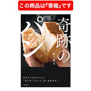 奇跡のパン 日本中で行列ができる「乃が美」を生んだ「超・逆転思考」/阪上雄司