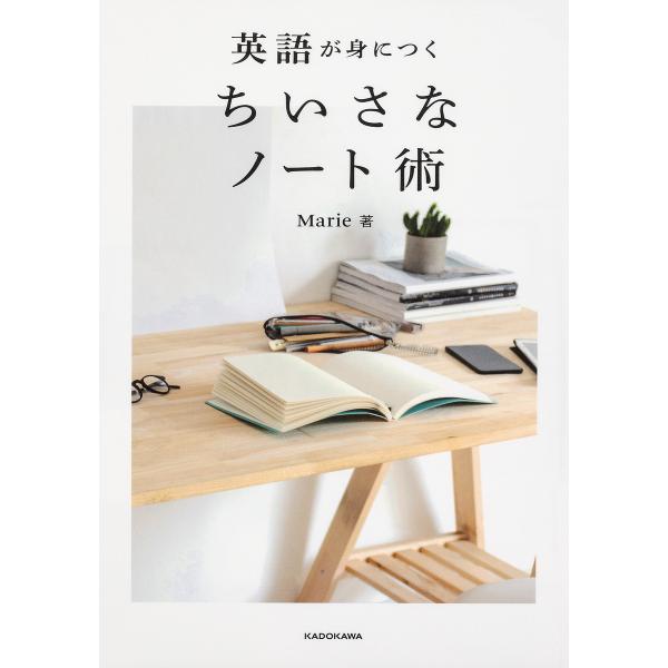 英語が身につくちいさなノート術/Marie