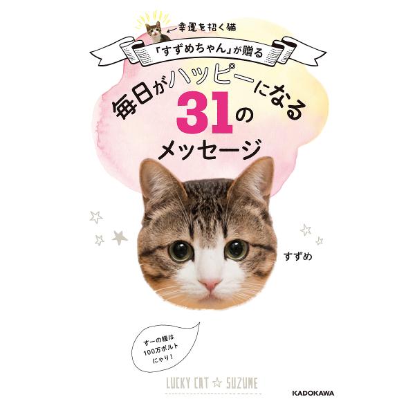 幸運を招く猫「すずめちゃん」が贈る毎日がハッピーになる31のメッセージ/すずめ