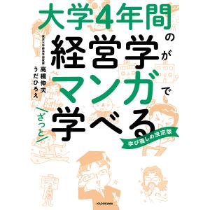 大学4年間の経営学がマンガでざっと学べる 学びなおしの決定版/高橋伸夫/うだひろえ