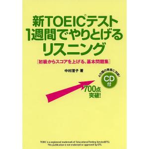 新TOEICテスト1週間でやりとげるリスニング 初級からスコアを上げる、基本問題集/中村澄子｜bookfan