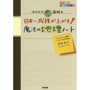 カリスマ講師の日本一成績が上がる魔法の地理ノート/宮路秀作｜bookfan