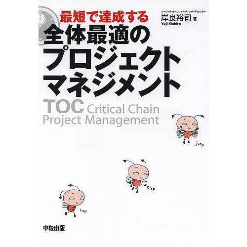 最短で達成する全体最適のプロジェクトマネジメント TOC Critical Chain Projec...