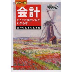 会計のことが面白いほどわかる本 会計の基本の基本編/天野敦之