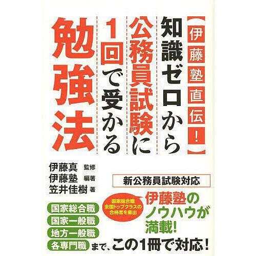 〈伊藤塾直伝!〉知識ゼロから公務員試験に1回で受かる勉強法/伊藤真/伊藤塾/笠井佳樹