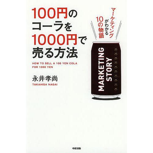 100円のコーラを1000円で売る方法 〔1〕/永井孝尚