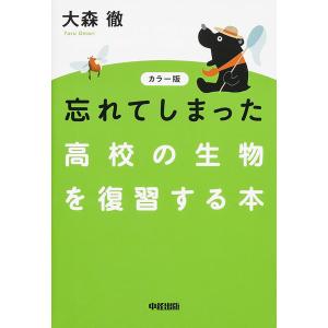 忘れてしまった高校の生物を復習する本 カラー版/大森徹