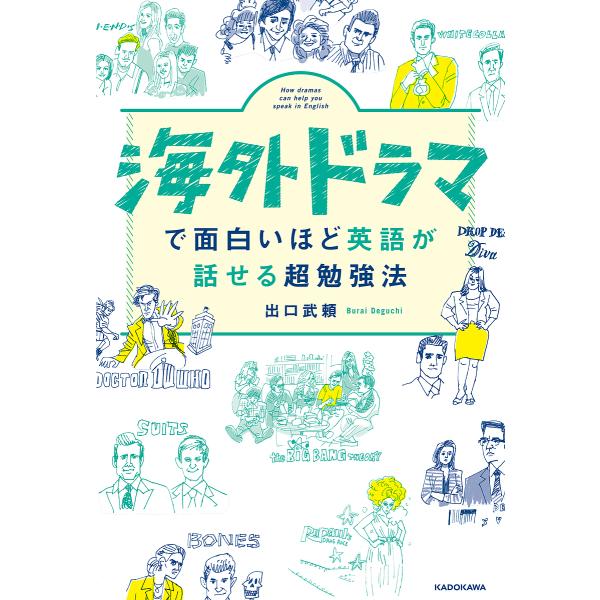 海外ドラマで面白いほど英語が話せる超勉強法/出口武頼