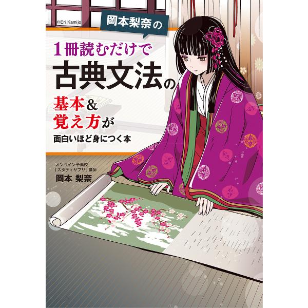 岡本梨奈の1冊読むだけで古典文法の基本&amp;覚え方が面白いほど身につく本/岡本梨奈