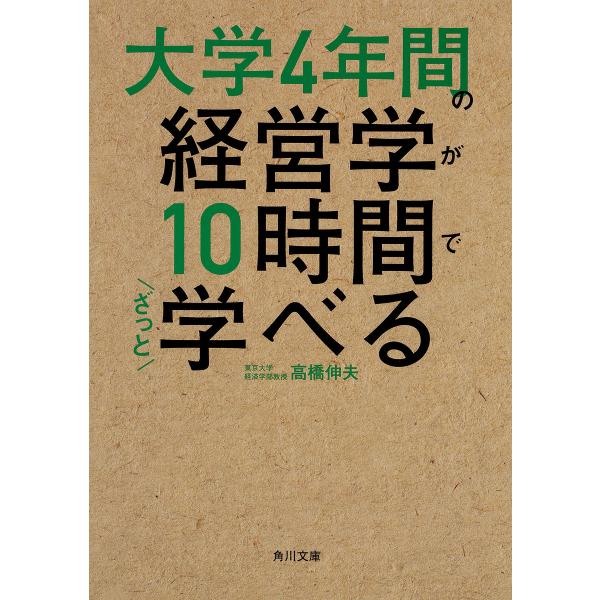 大学4年間の経営学が10時間でざっと学べる/高橋伸夫