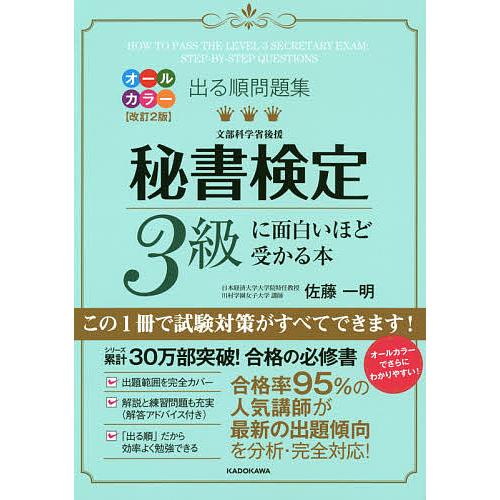 出る順問題集秘書検定3級に面白いほど受かる本/佐藤一明