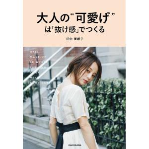 大人の“可愛げ”は「抜け感」でつくる/田中亜希子