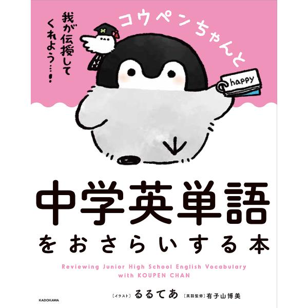 コウペンちゃんと中学英単語をおさらいする本/るるてあ/有子山博美
