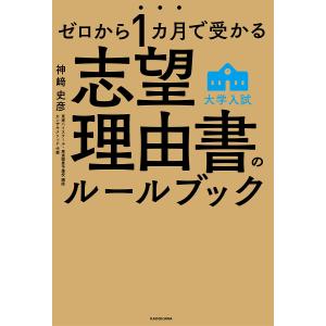 ゼロから1カ月で受かる大学入試志望理由書のルールブック
