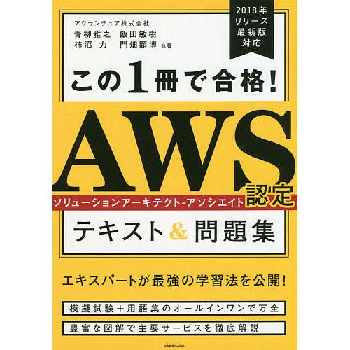 この1冊で合格!AWS認定ソリューションアーキテクト-アソシエイトテキスト&amp;問題集/青柳雅之/飯田敏...