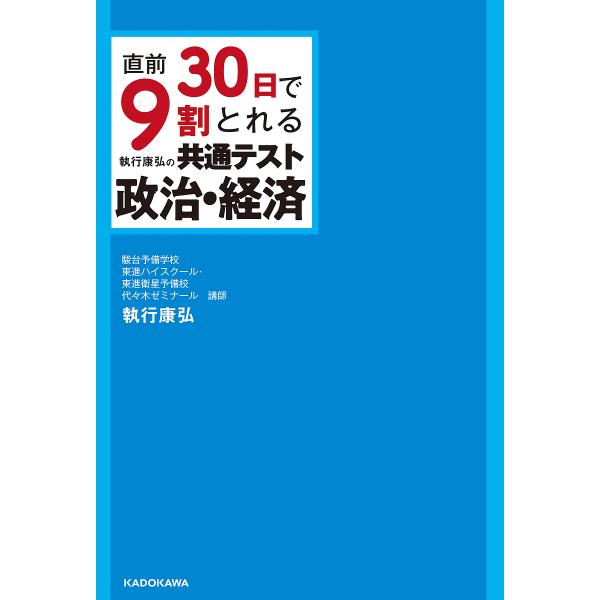 直前30日で9割とれる執行康弘の共通テスト政治・経済/執行康弘