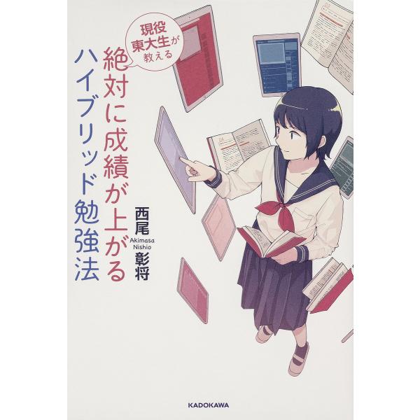 現役東大生が教える絶対に成績が上がるハイブリッド勉強法/西尾彰将