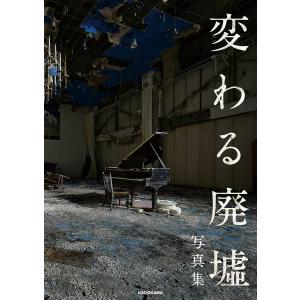 変わる廃墟写真集 「変わる廃墟展」公認!/BACON