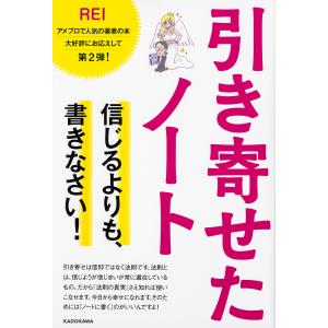 引き寄せたノート 信じるよりも、書きなさい!/REI