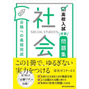 高校入試対策問題集合格への最短完成社会/栄光ゼミナール｜bookfan
