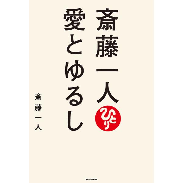 斎藤一人愛とゆるし/斎藤一人