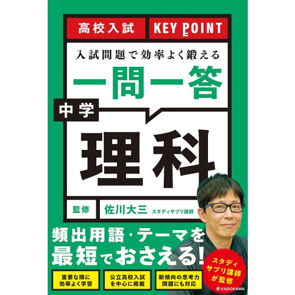 高校入試KEY POINT入試問題で効率よく鍛える一問一答中学理科/佐川大三