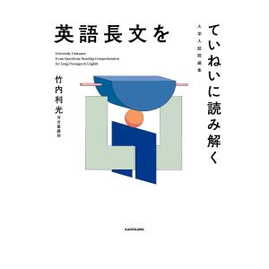 英語長文をていねいに読み解く 大学入試問題集 竹内利光の買取情報