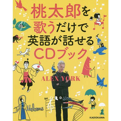 桃太郎を歌うだけで英語が話せるCDブック/AlexYork