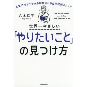 世界一やさしい「やりたいこと」の見つけ方 人生のモヤモヤから解放される自己理解メソッド/八木仁平