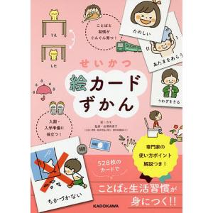 せいかつ絵カードずかん 入園・入学準備に役立つ! ことばと習慣がぐんぐん育つ!/カモ/岩澤寿美子｜bookfanプレミアム