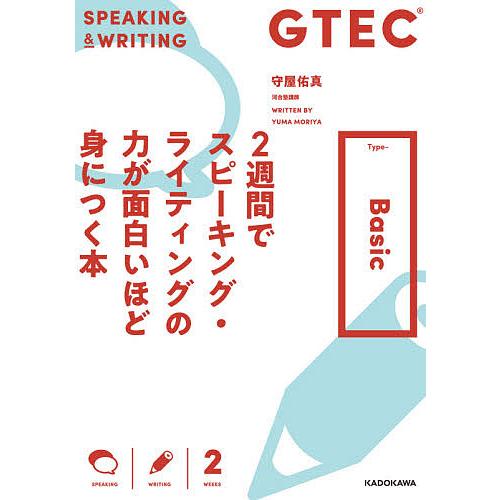 GTEC 2週間でスピーキング・ライティングの力が面白いほど身につく本 Type‐Basic/守屋佑...