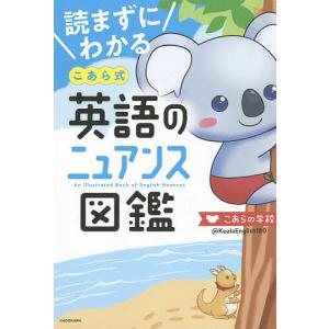 読まずにわかるこあら式英語のニュアンス図鑑/こあらの学校｜bookfanプレミアム