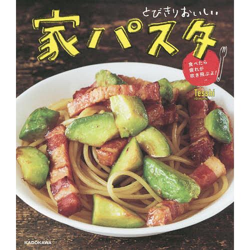 とびきりおいしい家パスタ 食べたら疲れが吹き飛ぶよ!/Tesshi/レシピ