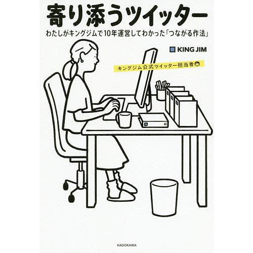 寄り添うツイッター わたしがキングジムで10年運営してわかった「つながる作法」/キングジム公式ツイッ...