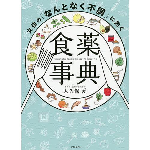 女性の「なんとなく不調」に効く食薬事典/大久保愛