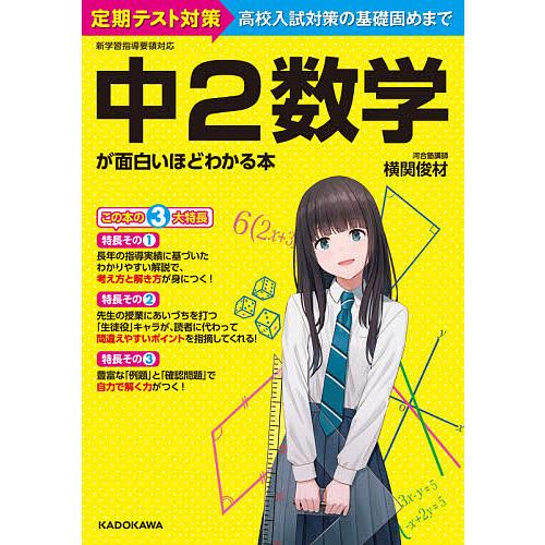 中2数学が面白いほどわかる本 定期テスト対策高校入試対策の基礎固めまで/横関俊材