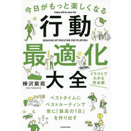 今日がもっと楽しくなる行動最適化大全 ベストタイムにベストルーティンで常に「最高の1日」を作り出す/...