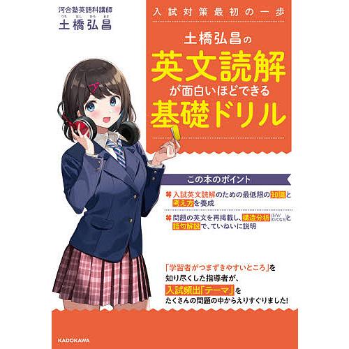 土橋弘昌の英文読解が面白いほどできる基礎ドリル 入試対策最初の一歩/土橋弘昌