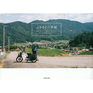 ふるさとの手帖 あなたの「ふるさと」のこと、少しだけ知ってます。/かつお