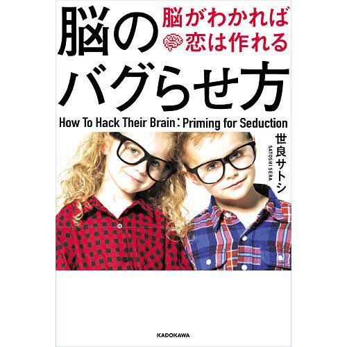 脳のバグらせ方 脳がわかれば恋は作れる/世良サトシ