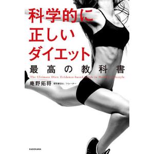科学的に正しいダイエット最高の教科書/庵野拓将