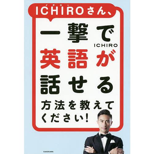 ICHIROさん、一撃で英語が話せる方法を教えてください!/ICHIRO