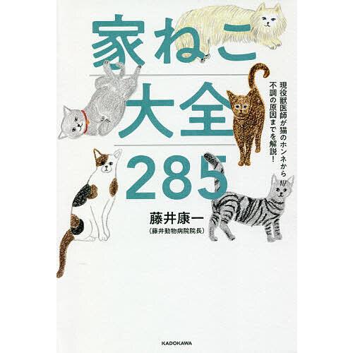 家ねこ大全285 現役獣医師が猫のホンネから不調の原因までを解説!/藤井康一