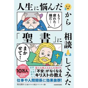 人生に悩んだから「聖書」に相談してみた/MARO