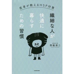 繊細な人が快適に暮らすための習慣 医者が教えるHSP対策/西脇俊二｜bookfan